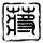 天下无双
