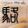 极限挑战第三季